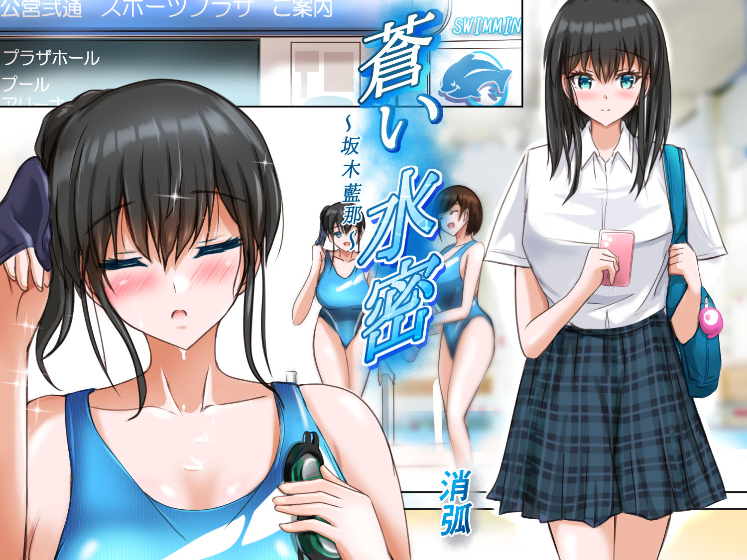 蒼い水密〜坂木藍那〜 画像4