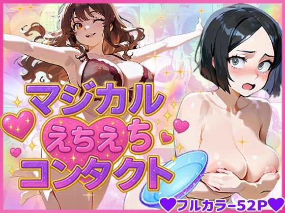 マジカルえちえち コンタクトの画像