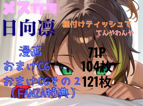 メス〇キ日向凛〜種付けティッシュでてんやわんや〜