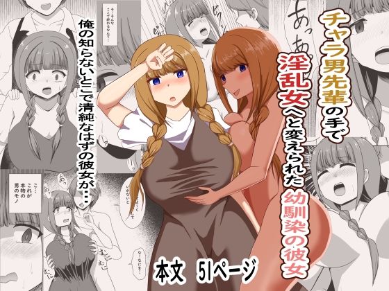 チャラ男の手で淫乱女へと変えられた幼馴染の彼女