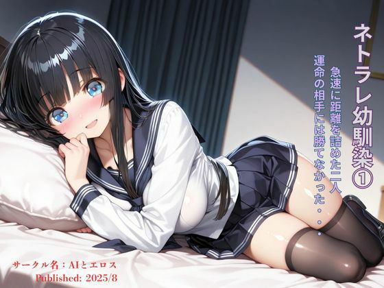 ネトラレ幼馴染 運命の出会いにはかなわなかった 1の画像