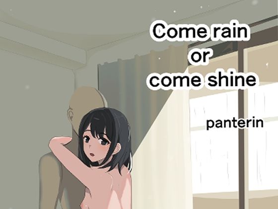 【無料エロ漫画】come shine or come rain(ぱんてりん) d_670494