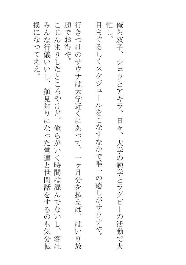 挿絵つきBL小説「筋トレが趣味のおじさんバツイチがサウナで若者におかずを提供しています」 無料画像1