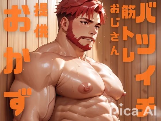 挿絵つきBL小説「筋トレが趣味のおじさんバツイチがサウナで若者におかずを提供しています」 メイン画像
