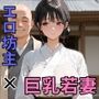 閉ざされた山寺で色欲坊主に堕とされた巨乳若妻