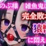 胡蝶し〇ぶ、猿轡と緊縛に悶え…〜蜘蛛鬼の拘束術〜