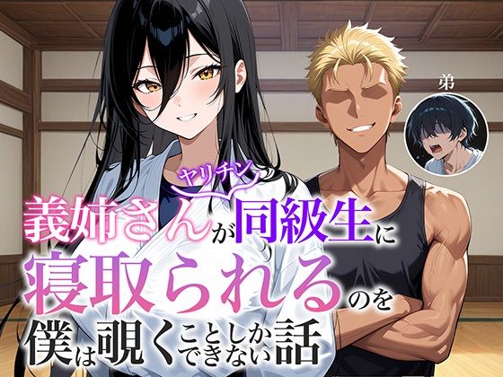 義姉さんがヤリチン同級生に寝取られるのを僕は覗くことしかできない話【アバラ屋】