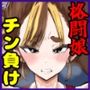 【ショタおね×敗北シチュ】強豪女子レスリング部主将〜黒人エロ〇キに完全敗北〜【☆販売日から7日間限定30％OFF！！☆】