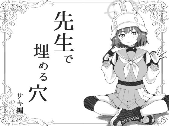 【先生で埋める穴  サキ編】げんまげんち