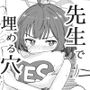 先生で埋める穴  サキ編