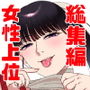 おねぇさんに喰われる。総集編1