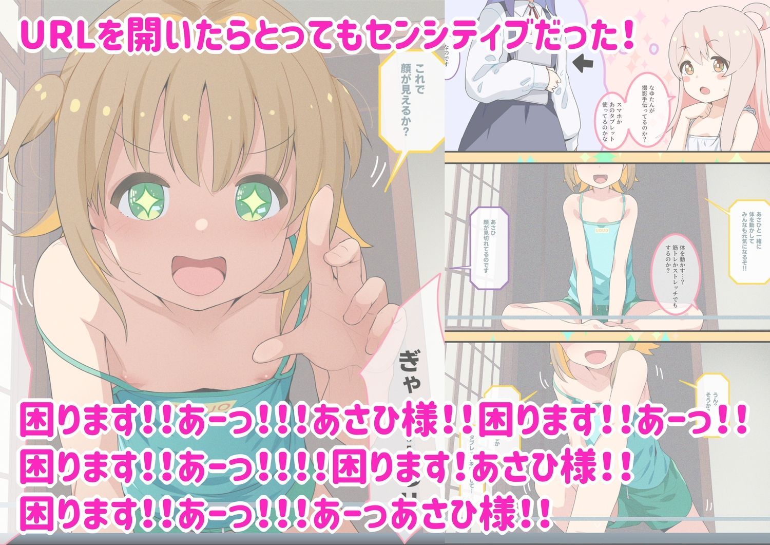 あさひちゃんの無自覚でセンシティブな動画配信はおしまい！_2