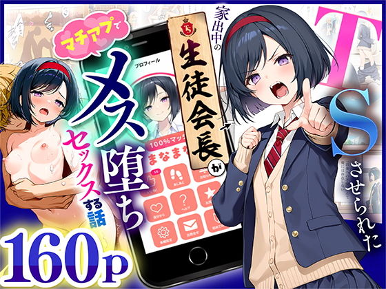 TSさせられた家出中の生徒会長がマチアプでメス堕ちセックスする話の画像