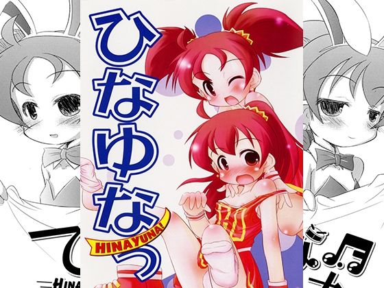 ひなゆなっ