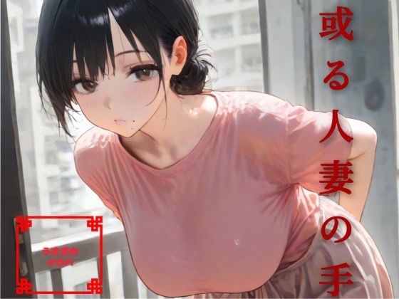 d_670939｜或る人妻の手【うさぎのイロハ】