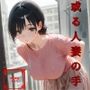 或る人妻の手