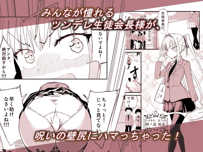 セックスしないと抜け出せない壁にハマってしまったデカ尻生徒会長 画像1