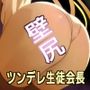セックスしないと抜け出せない壁にハマってしまったデカ尻生徒会長