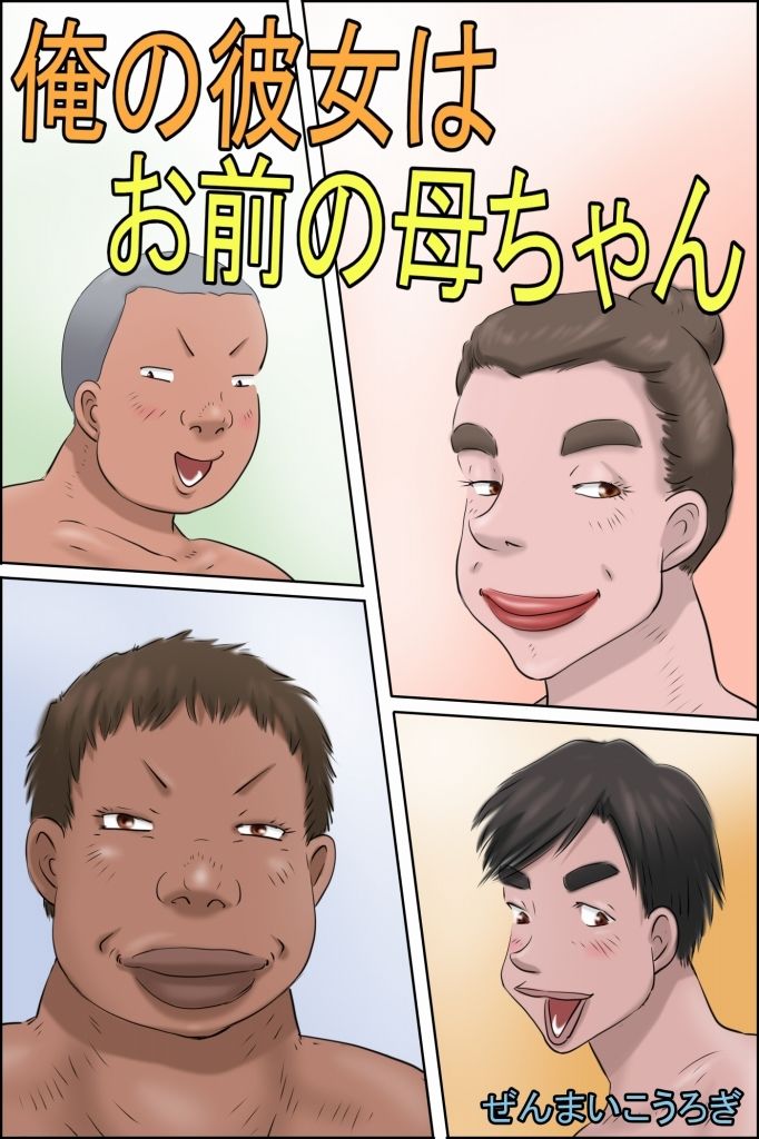 サンプル画像6:俺の彼女はお前の母ちゃん(ぜんまいこうろぎ) [d_671003]