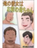 俺の彼女はお前の母ちゃん