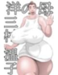 俺の彼女はお前の母ちゃん