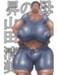 俺の彼女はお前の母ちゃん