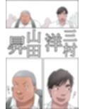 俺の彼女はお前の母ちゃん