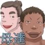 俺の彼女はお前の母ちゃん