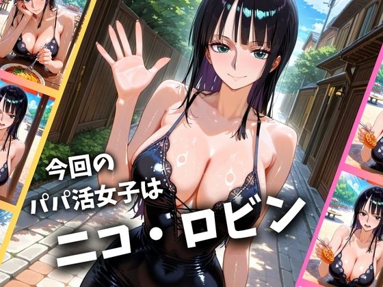 パパ活女子のイキすぎ報酬事情〜ワ〇ピース ロビン編〜 画像1