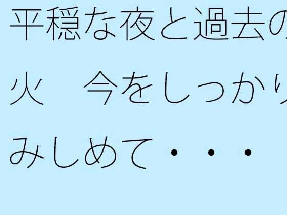 【無料エロ漫画】平穏な夜と過去の残り火 今をしっかりと踏みしめて・・・(サマールンルン) d_671082