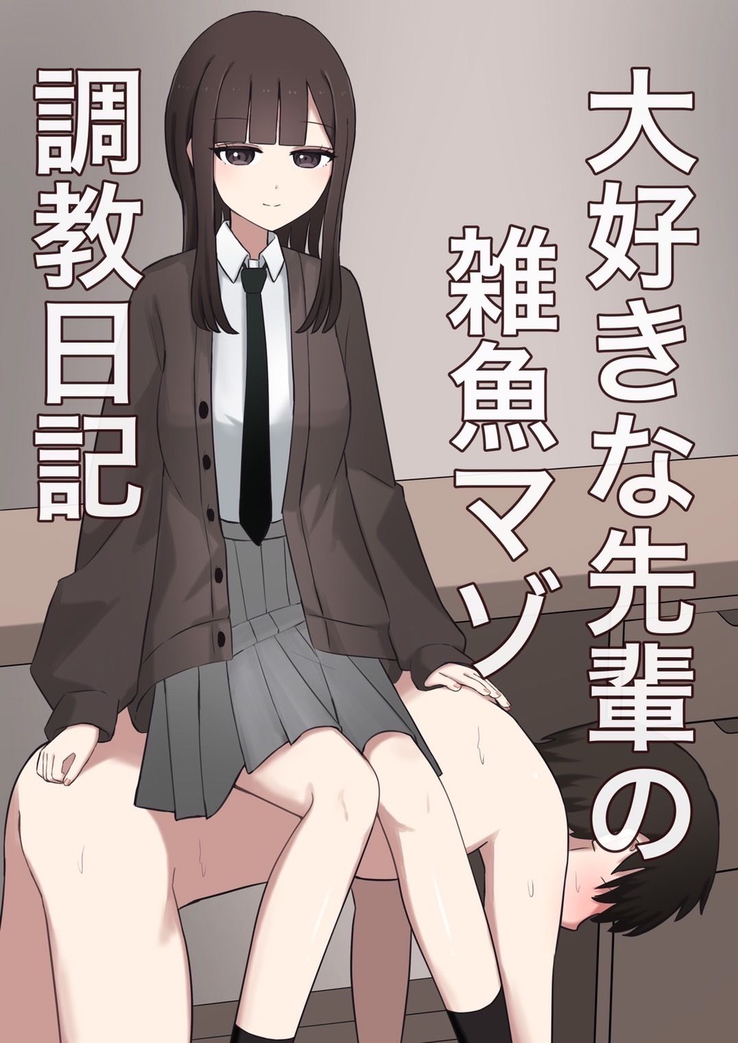 サンプル画像1:大好きな先輩の雑魚マゾ調教日記(顔印象零) [d_671116]