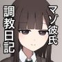 大好きな先輩の雑魚マゾ調教日記