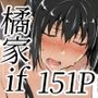 橘さん家ノBルート・補（結〇編）