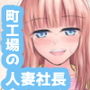 町工場の人妻社長、身体を張って卑猥な商品作りに挑む