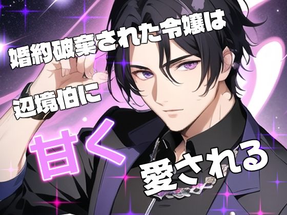 婚約破棄された令嬢は辺境伯に甘く愛される メイン画像