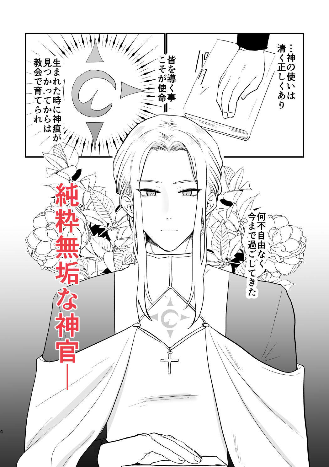 無垢な聖職者の快楽堕ち