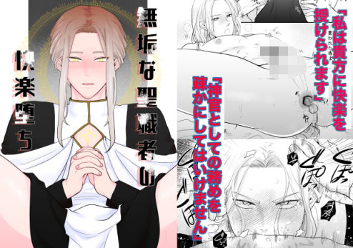 無垢な聖職者の快楽堕ち 無垢な聖職者の快楽堕ち