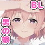 校内一の美少年と×××した話3【前編】