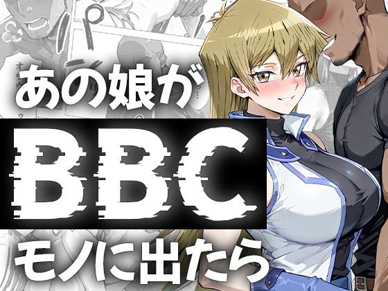 d_671211｜あの娘がBBCモノに出たら…？明〇香編【me3】