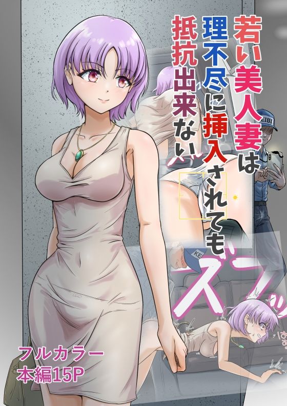 若い美人妻は理不尽に挿入されても抵抗できない 画像1