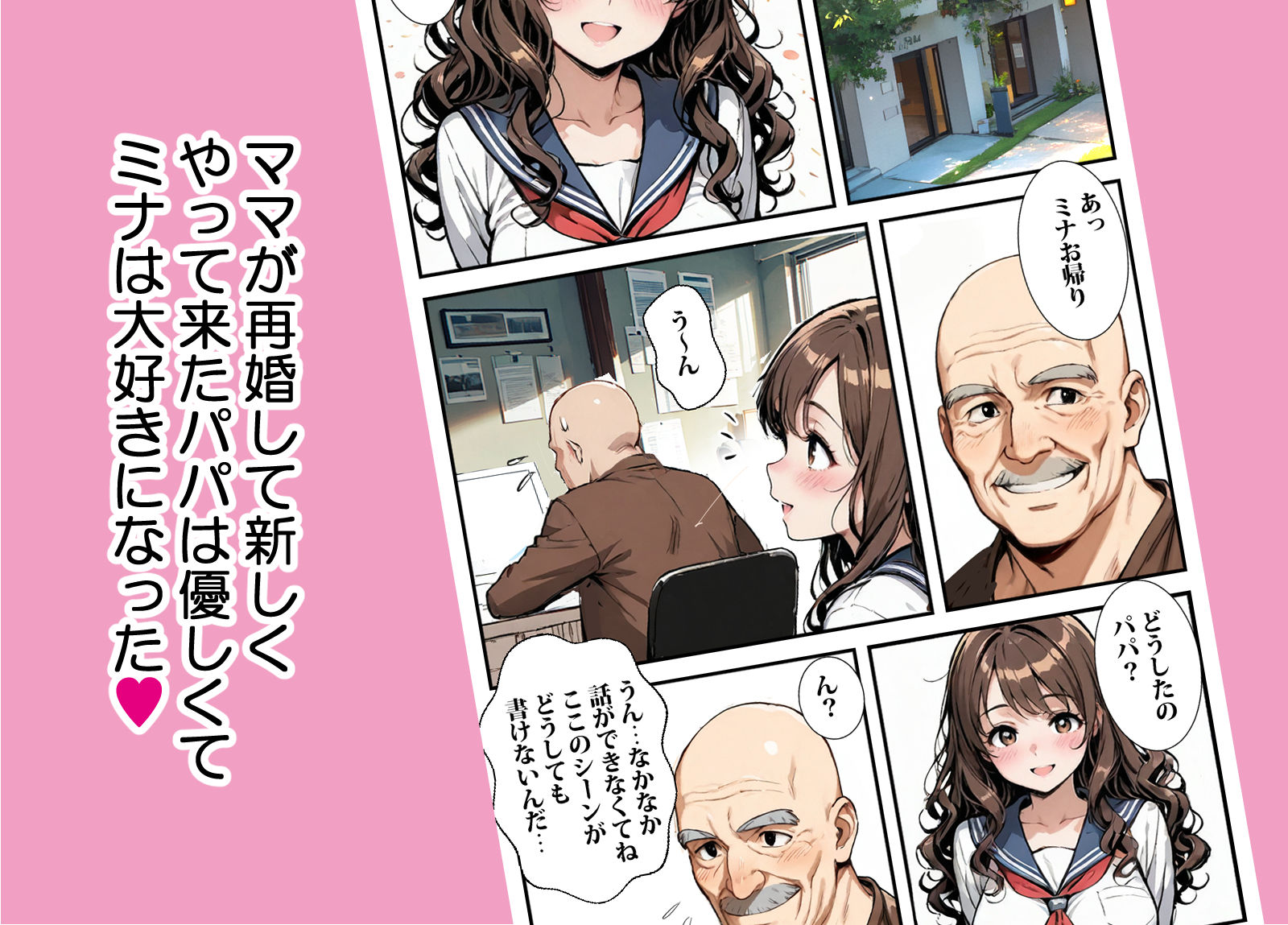 新しくきたパパは官能小説家 画像1