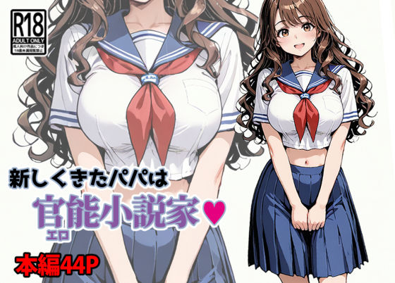 新しくきたパパは官能小説家