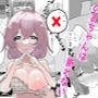 乃亜ちゃんは断れない