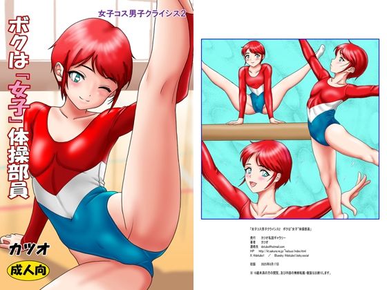 女子コス男子クライシスス2  ボクは「女子」体操部員