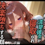 【中野◯玖】俺の大好きな清楚彼女が寝取られ快楽堕ちする話