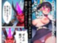 鬼◯の刃〜淫鬼の逆襲〜