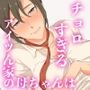 アイツん家の母ちゃんはチョロすぎる