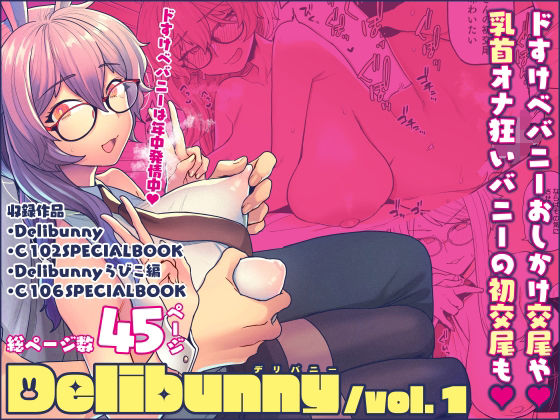 d_671467｜Delibunny vol.1【サヨナラホーネット】