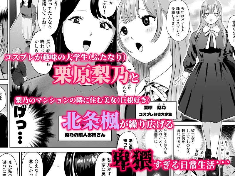 サンプル画像1:尻フェチふたなりと巨根好き隣人美女の淫らすぎる日常(ゼラニウム) [d_671468]