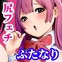 尻フェチふたなりと巨根好き隣人美女の淫らすぎる日常